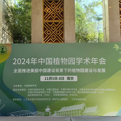 公司參展2024年中國植物園學(xué)術(shù)年會(huì)